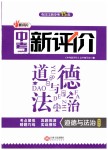 2019年中考新评价道德与法治