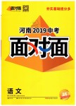 2019年河南中考面對(duì)面九年級(jí)語(yǔ)文