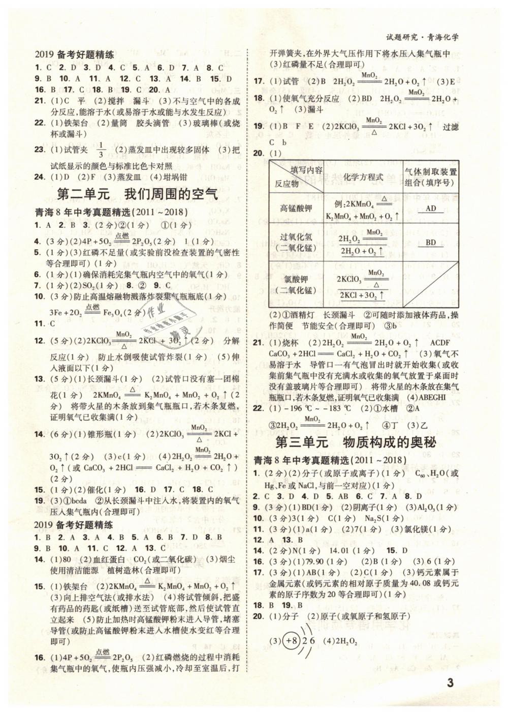 2019年万唯教育中考试题研究九年级化学青海专版 第3页