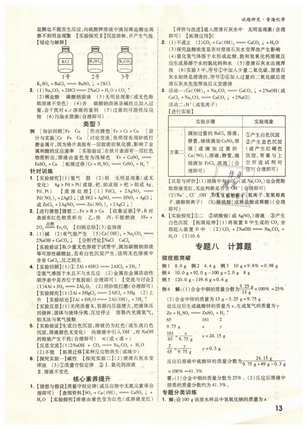 2019年万唯教育中考试题研究九年级化学青海专版 第13页