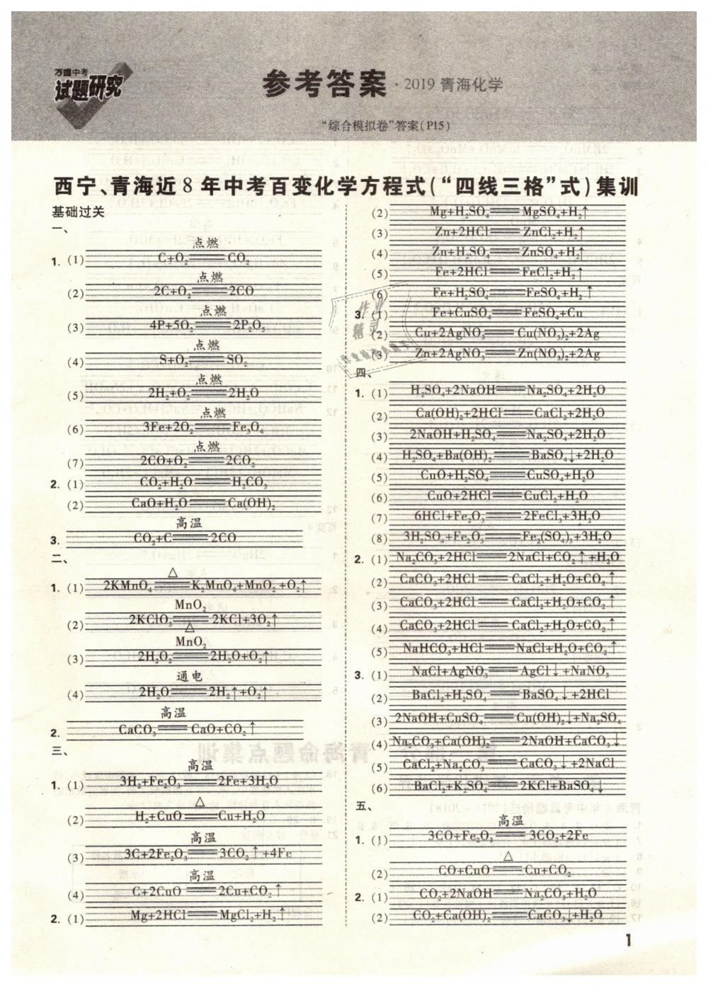 2019年萬唯教育中考試題研究九年級(jí)化學(xué)青海專版 第1頁