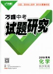 2019年萬(wàn)唯教育中考試題研究九年級(jí)化學(xué)青海專版