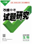 2019年万唯教育中考试题研究九年级生物陕西专版