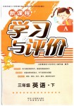 2019年新課程學(xué)習(xí)與評(píng)價(jià)三年級(jí)英語(yǔ)下冊(cè)人教版