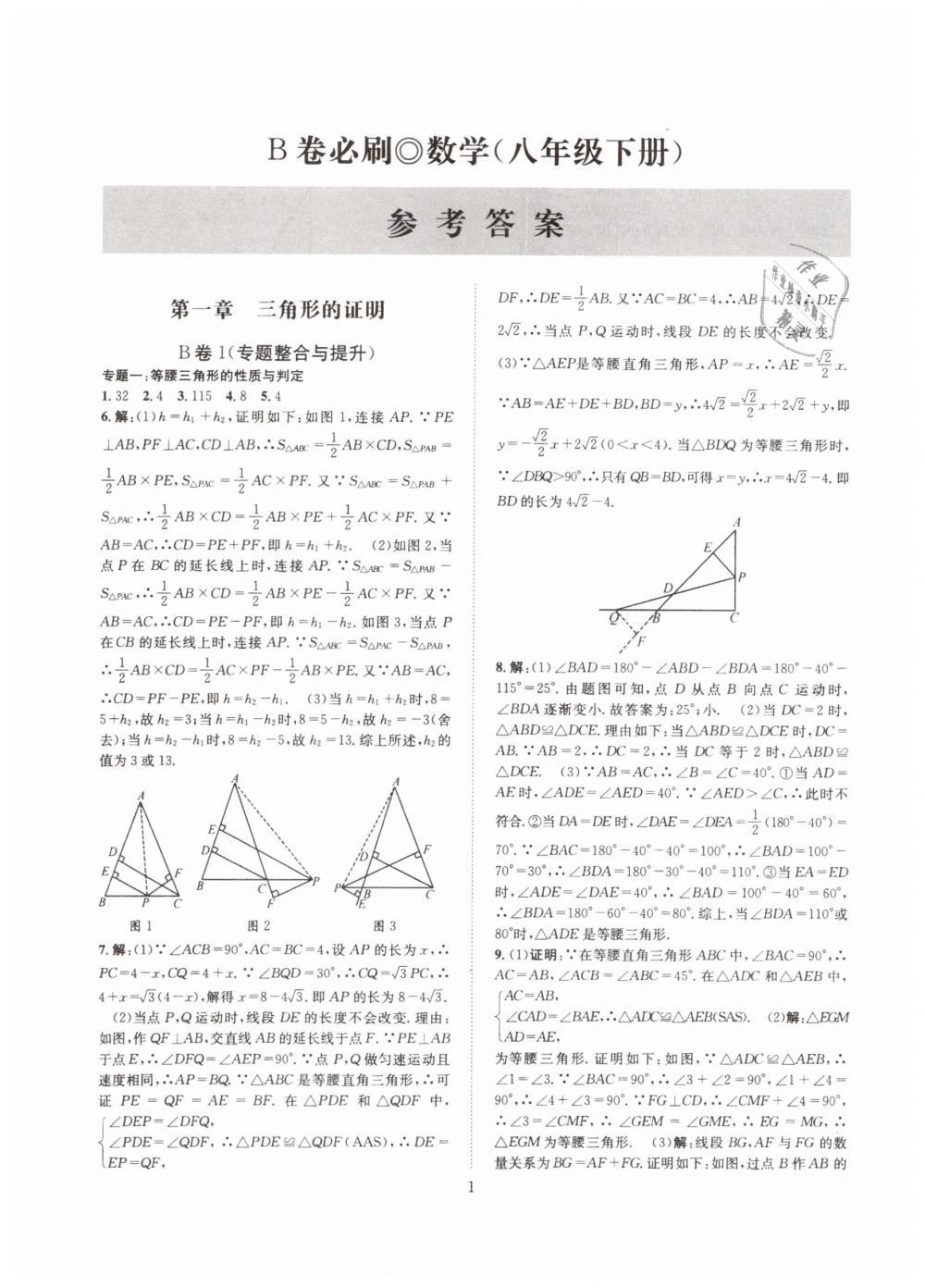 2019年B卷必刷八年级数学下册北师大版 第1页