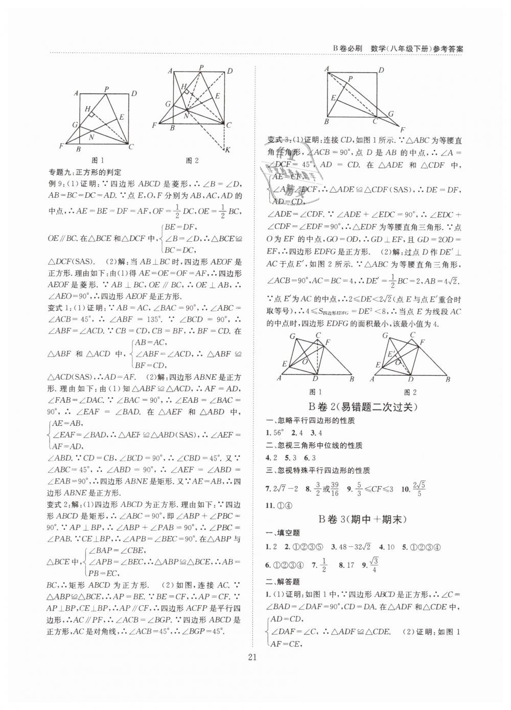 2019年B卷必刷八年级数学下册北师大版 第21页