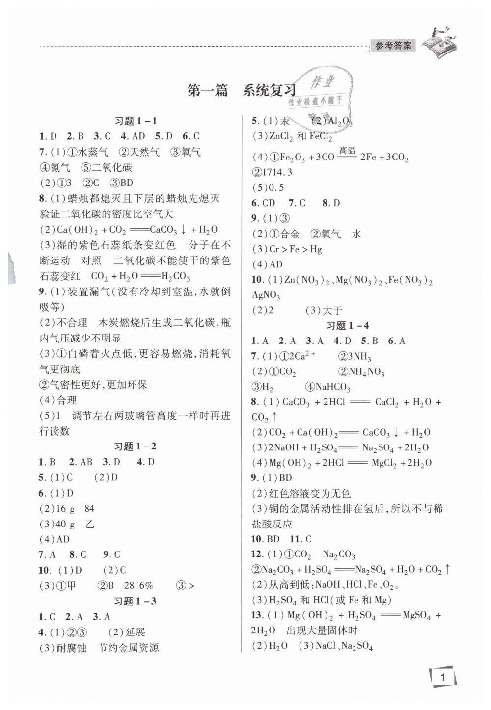 2019年初中畢業(yè)升學(xué)復(fù)習(xí)指導(dǎo)化學(xué)魯教版 第1頁(yè)
