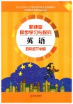 2019年新課堂同步學習與探究四年級英語下學期外研版