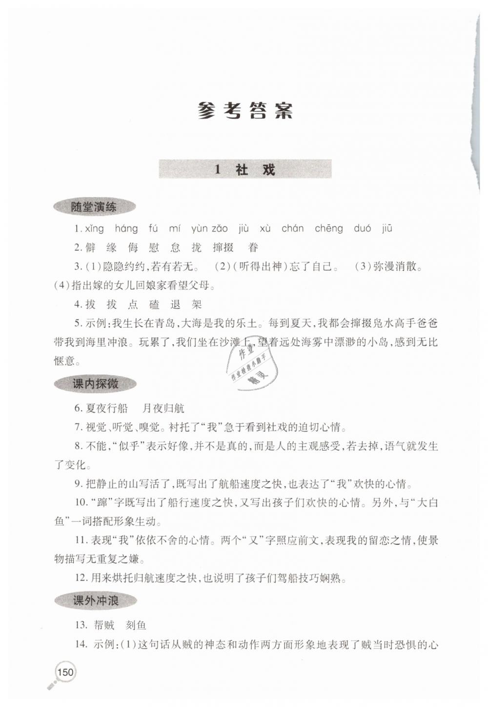 2019年新课堂同步学习与探究八年级语文下学期人教版 第1页