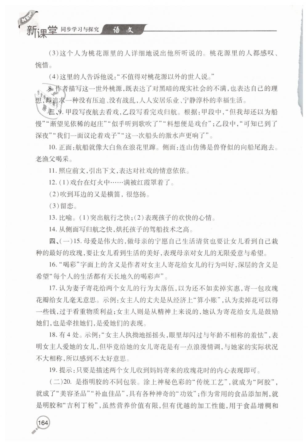 2019年新课堂同步学习与探究八年级语文下学期人教版 第15页