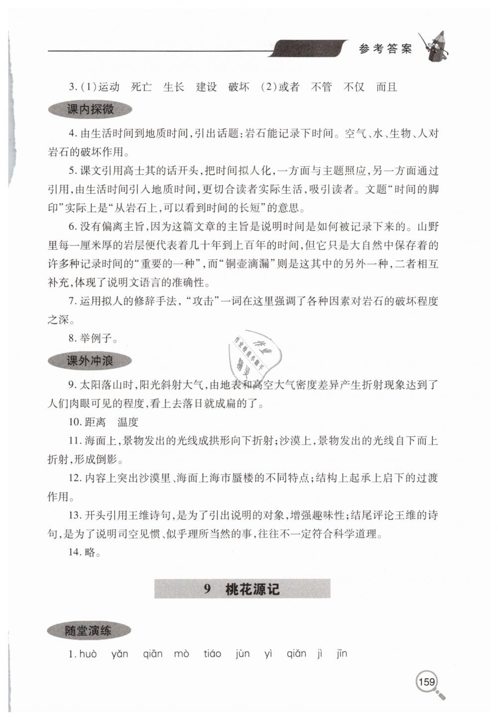 2019年新课堂同步学习与探究八年级语文下学期人教版 第10页