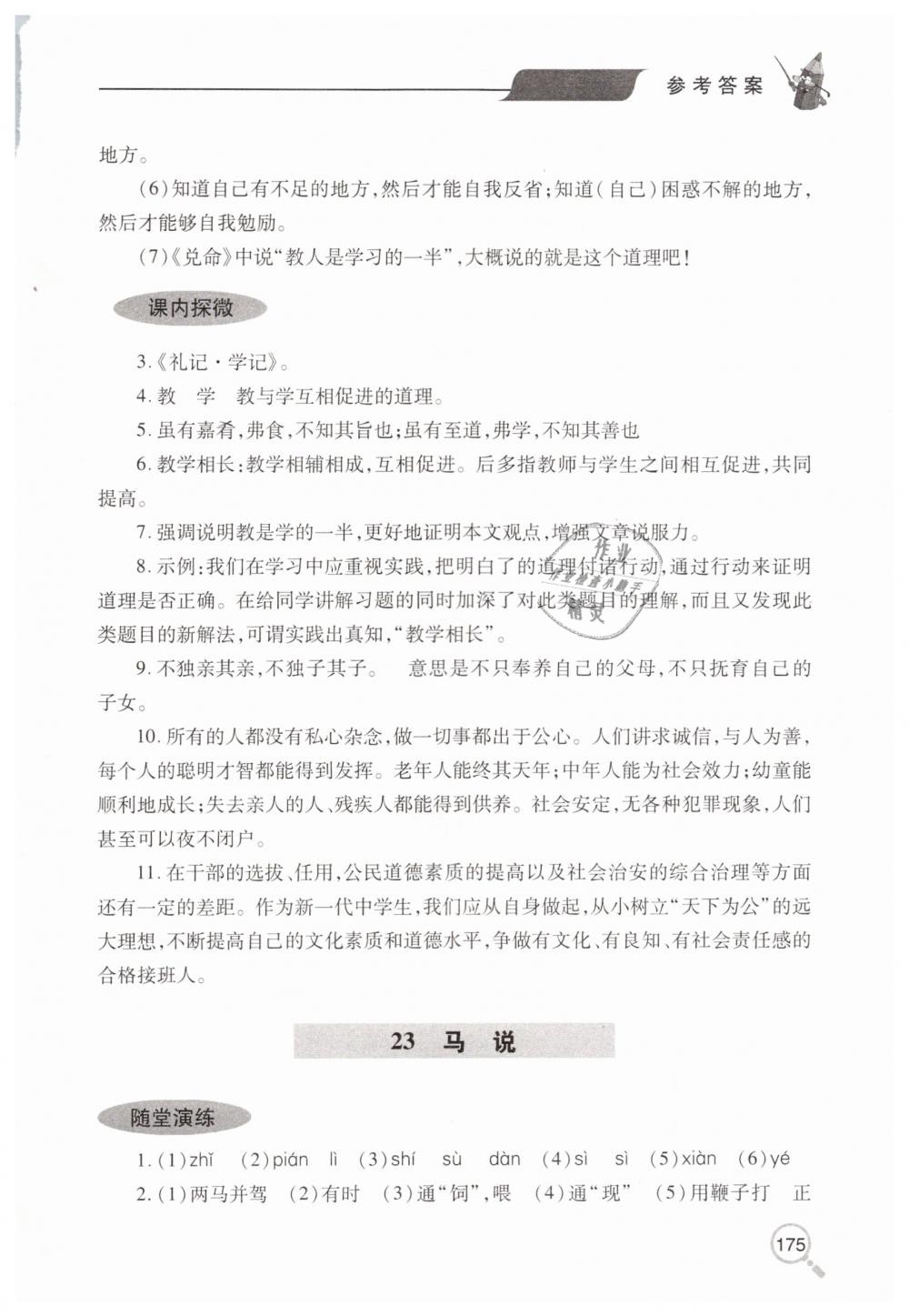 2019年新课堂同步学习与探究八年级语文下学期人教版 第26页