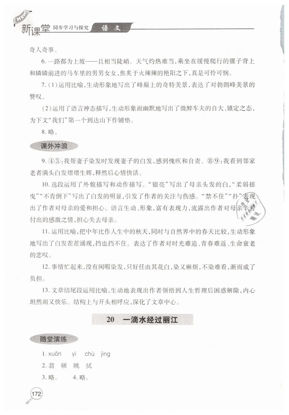 2019年新课堂同步学习与探究八年级语文下学期人教版 第23页