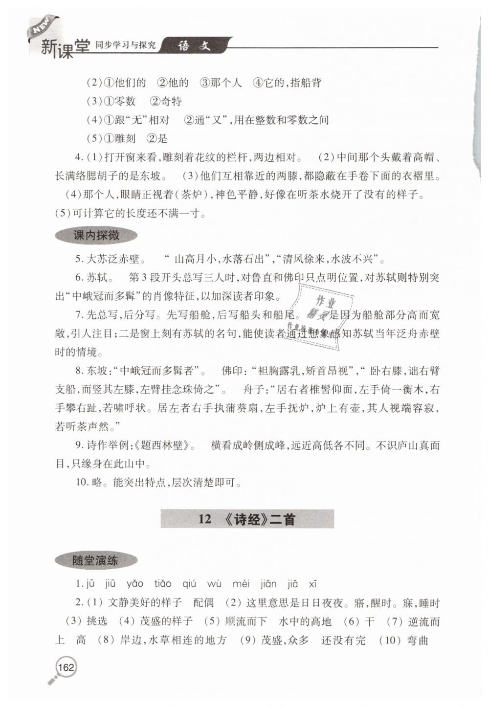 2019年新课堂同步学习与探究八年级语文下学期人教版 第13页