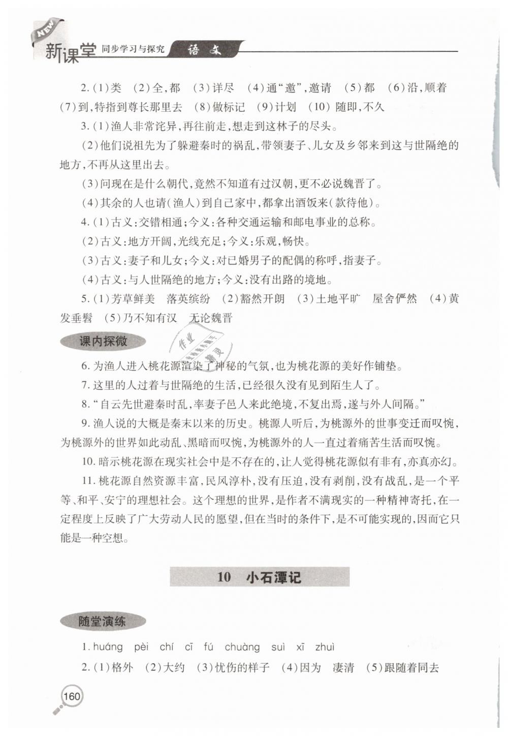 2019年新课堂同步学习与探究八年级语文下学期人教版 第11页