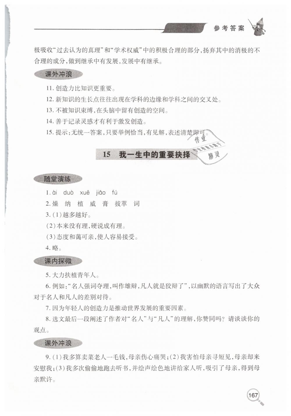 2019年新课堂同步学习与探究八年级语文下学期人教版 第18页