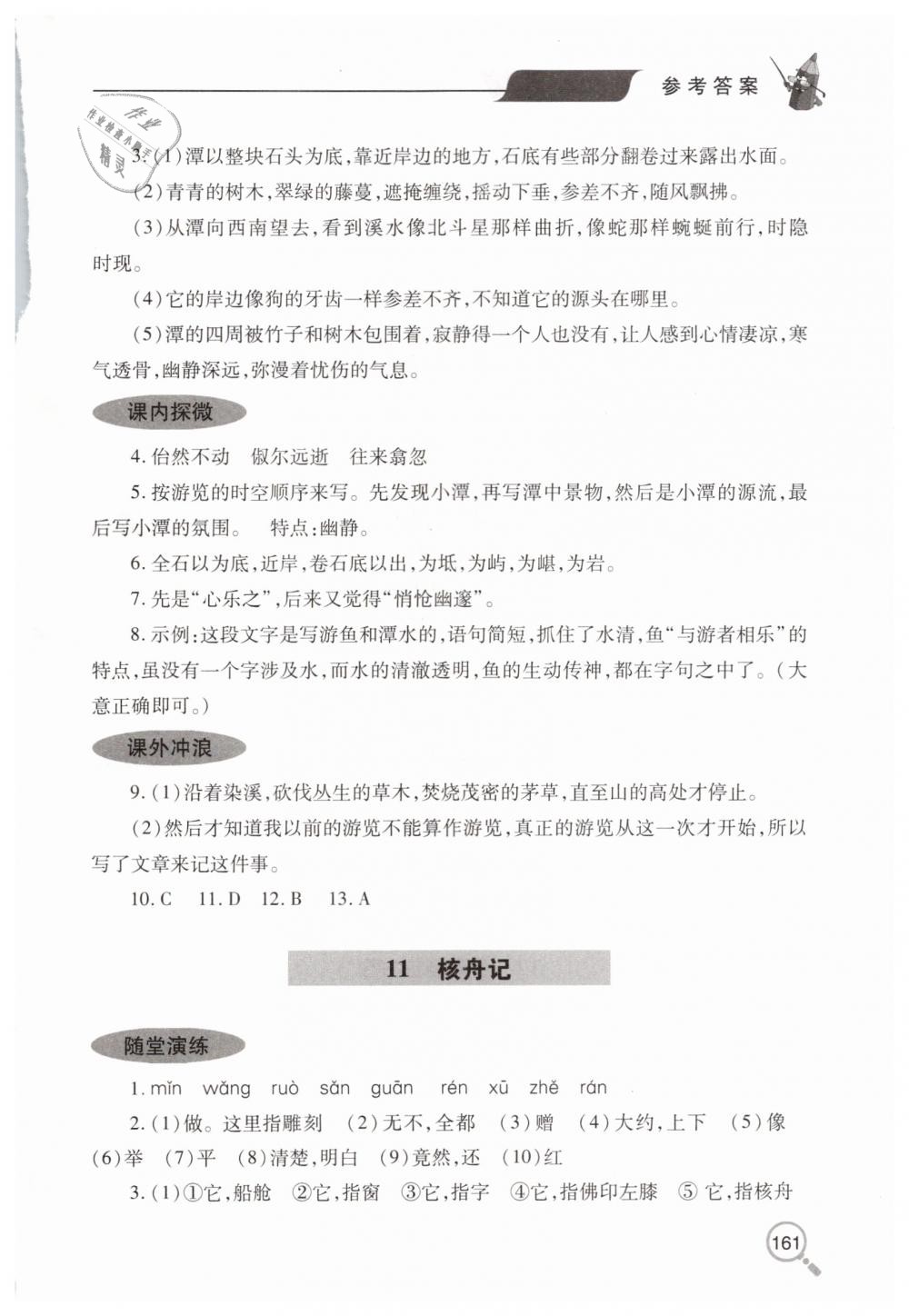 2019年新课堂同步学习与探究八年级语文下学期人教版 第12页