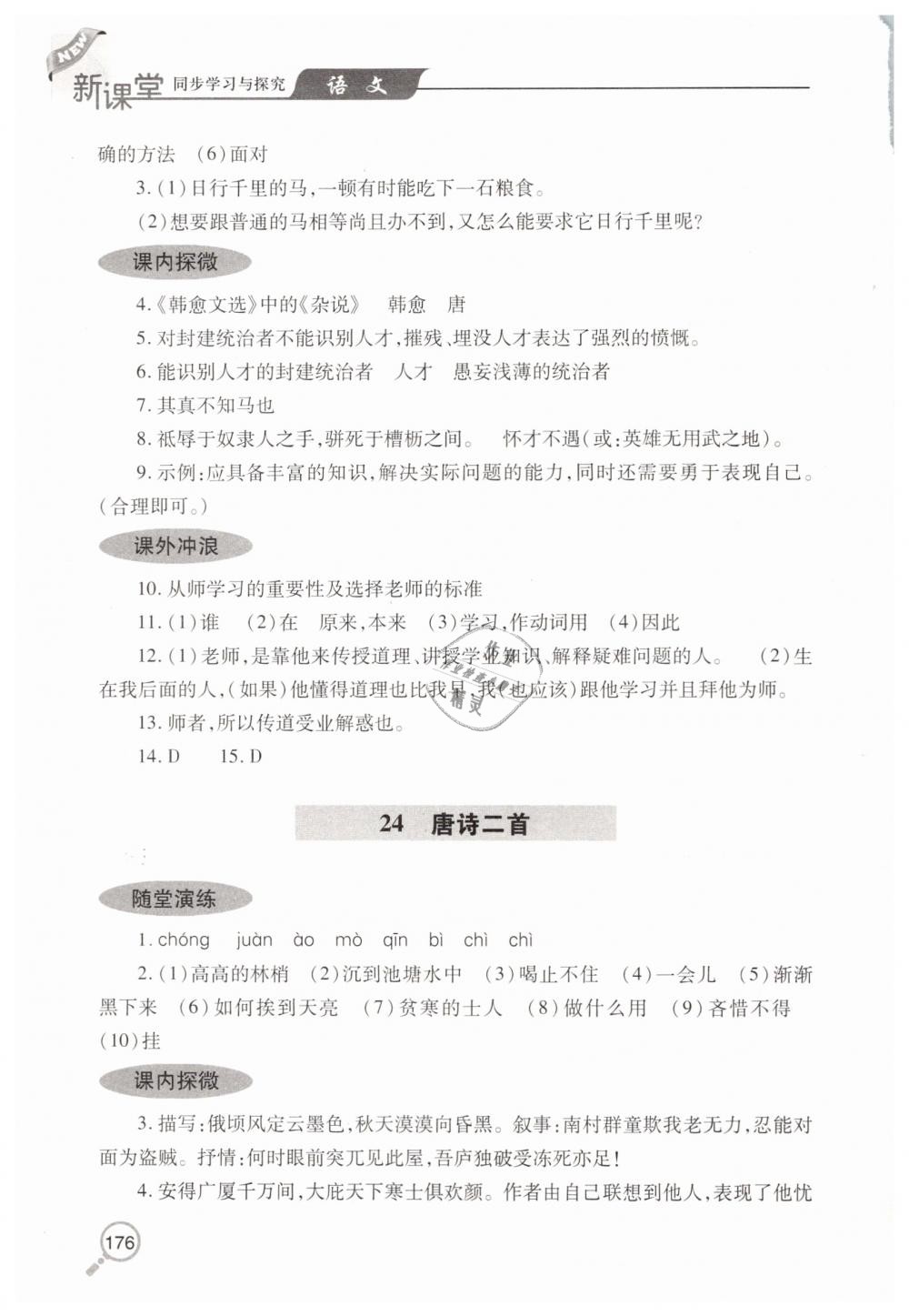 2019年新课堂同步学习与探究八年级语文下学期人教版 第27页