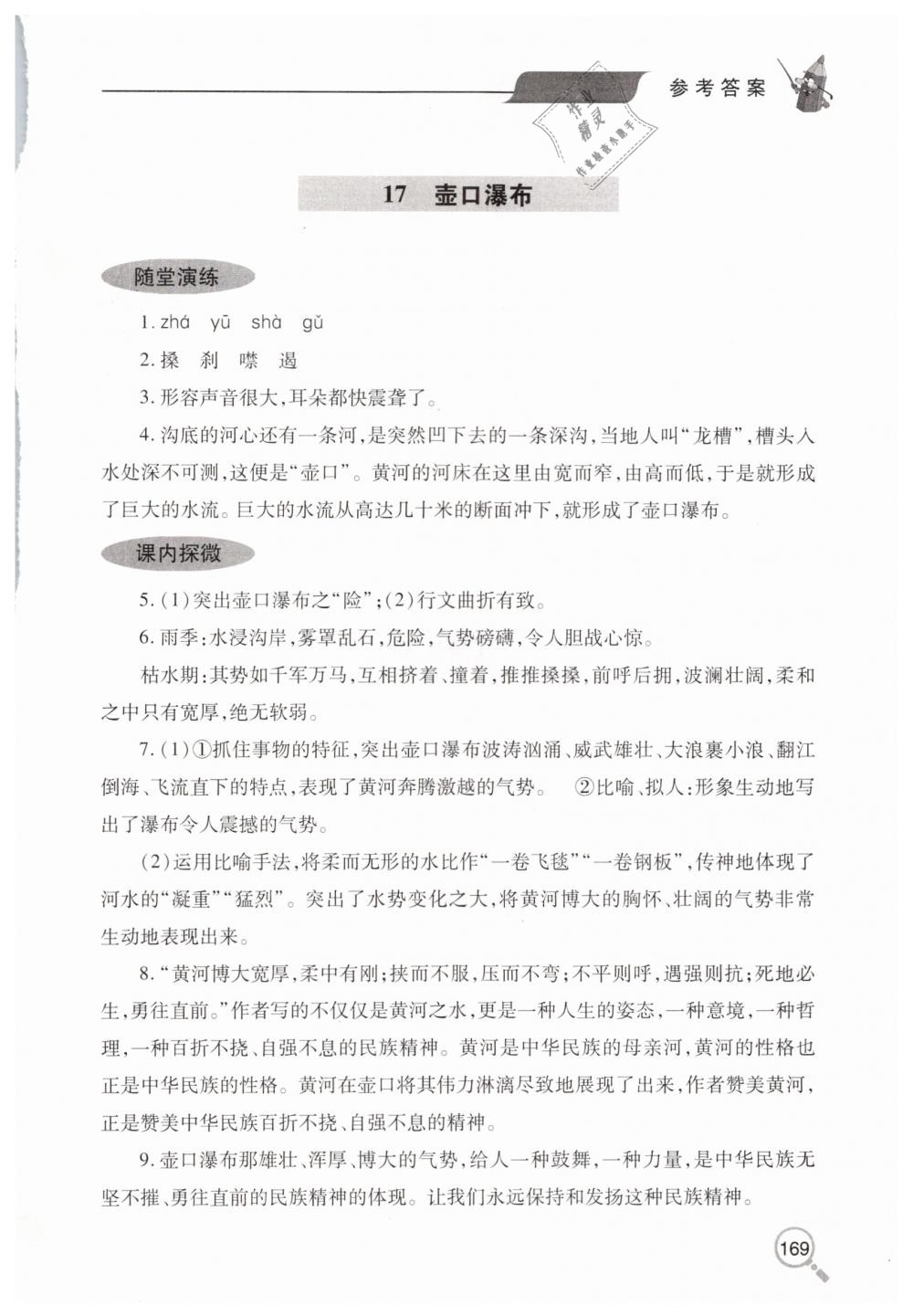 2019年新课堂同步学习与探究八年级语文下学期人教版 第20页