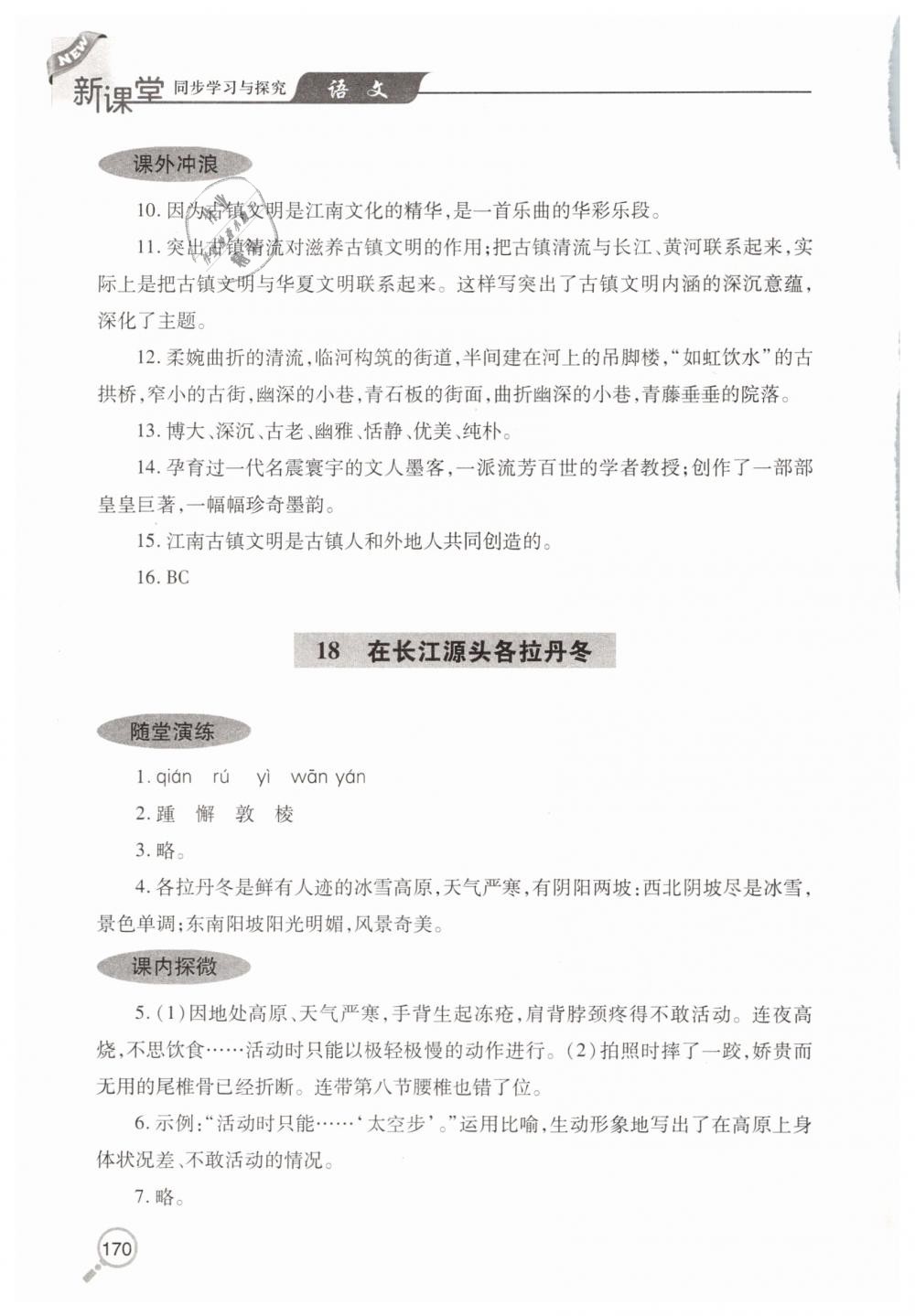 2019年新课堂同步学习与探究八年级语文下学期人教版 第21页