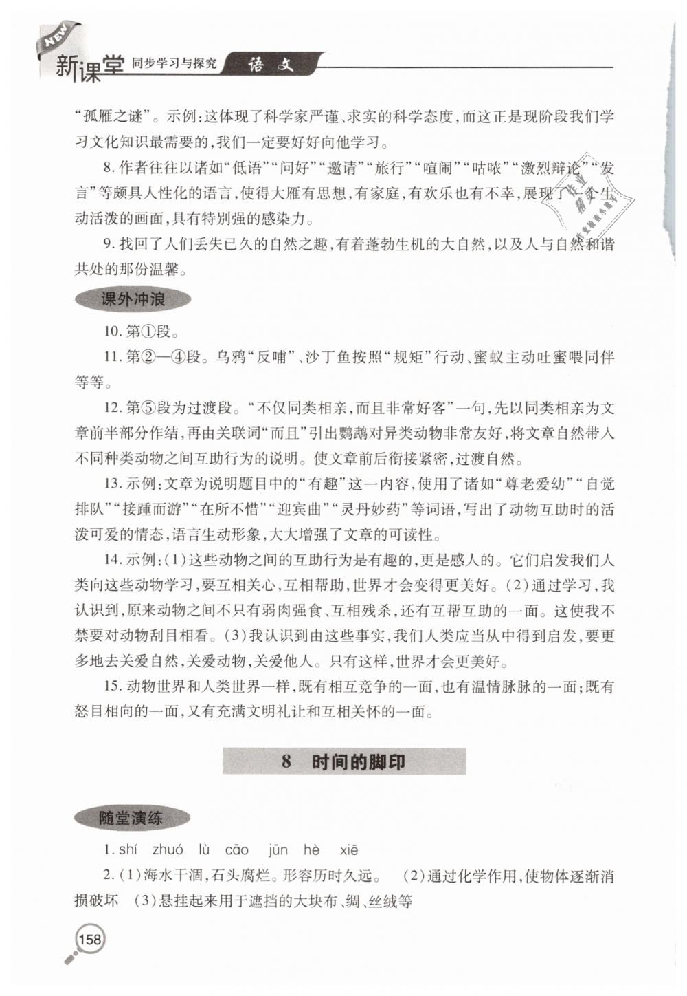 2019年新课堂同步学习与探究八年级语文下学期人教版 第9页