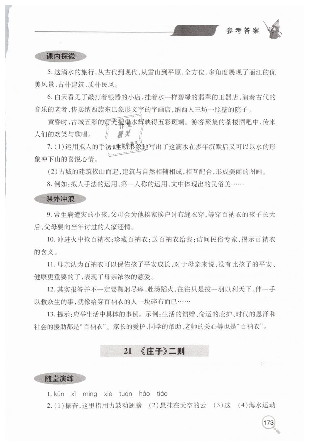 2019年新课堂同步学习与探究八年级语文下学期人教版 第24页