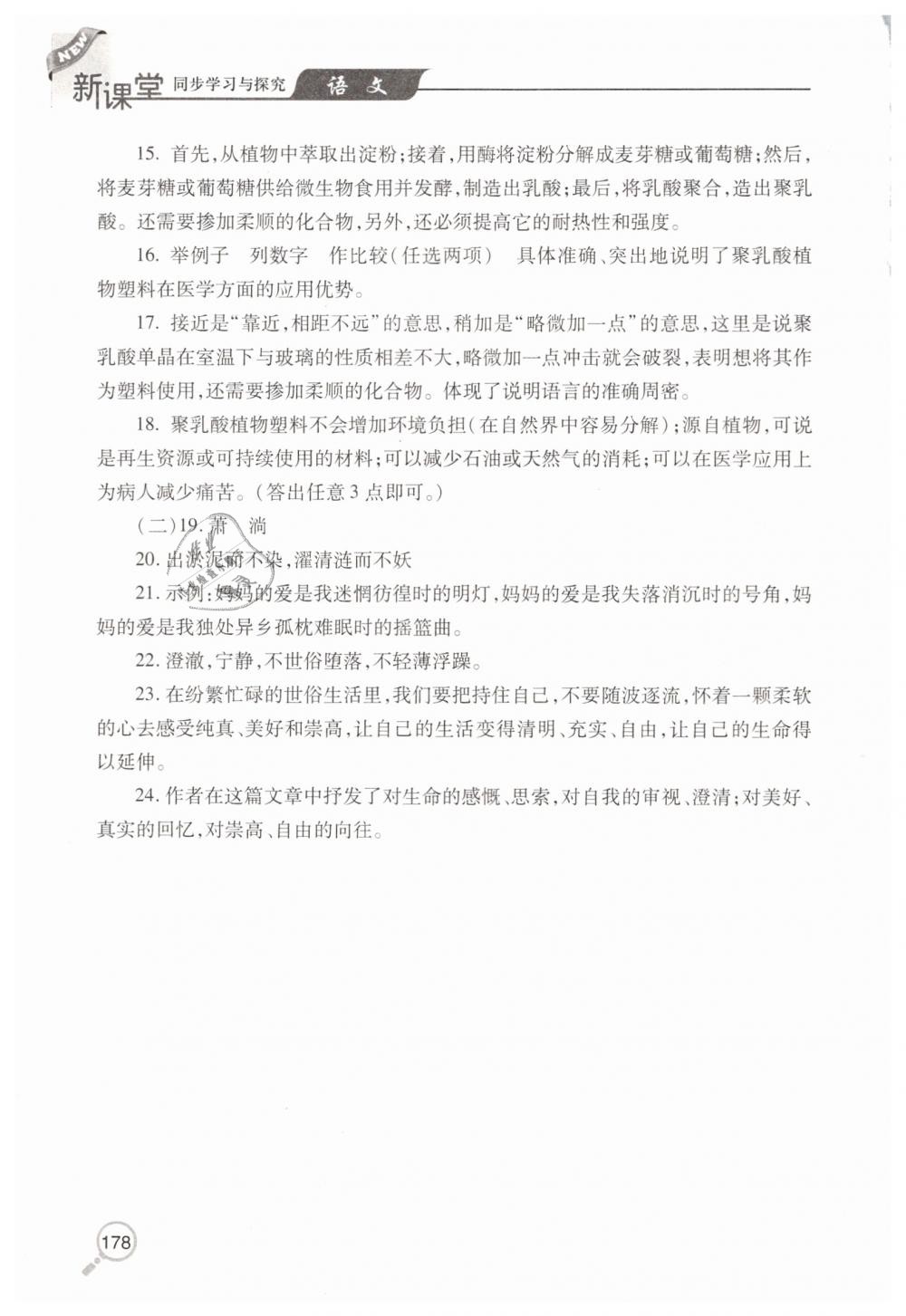 2019年新课堂同步学习与探究八年级语文下学期人教版 第29页