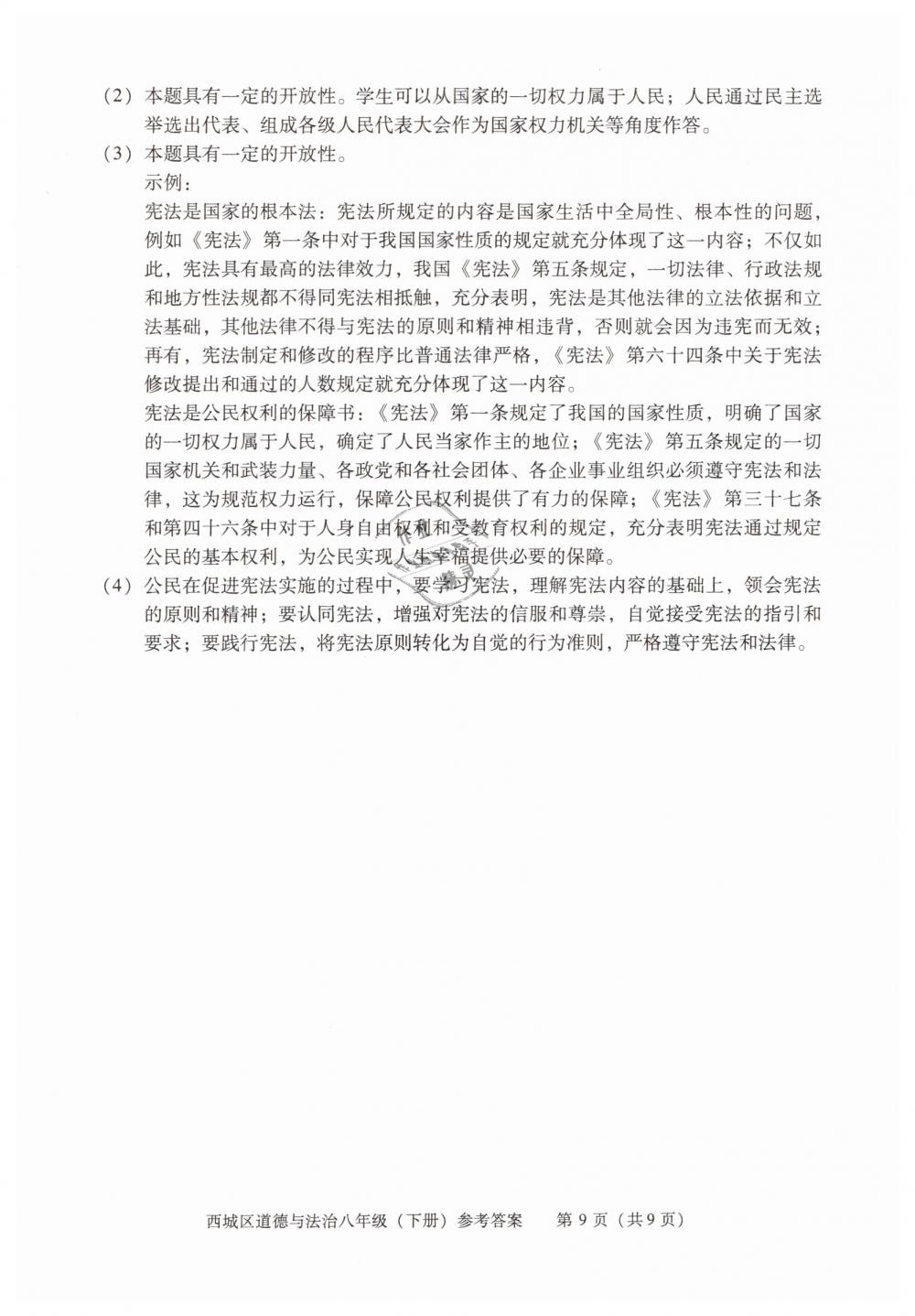 2019年学习探究诊断八年级道德与法治下册人教版 第9页