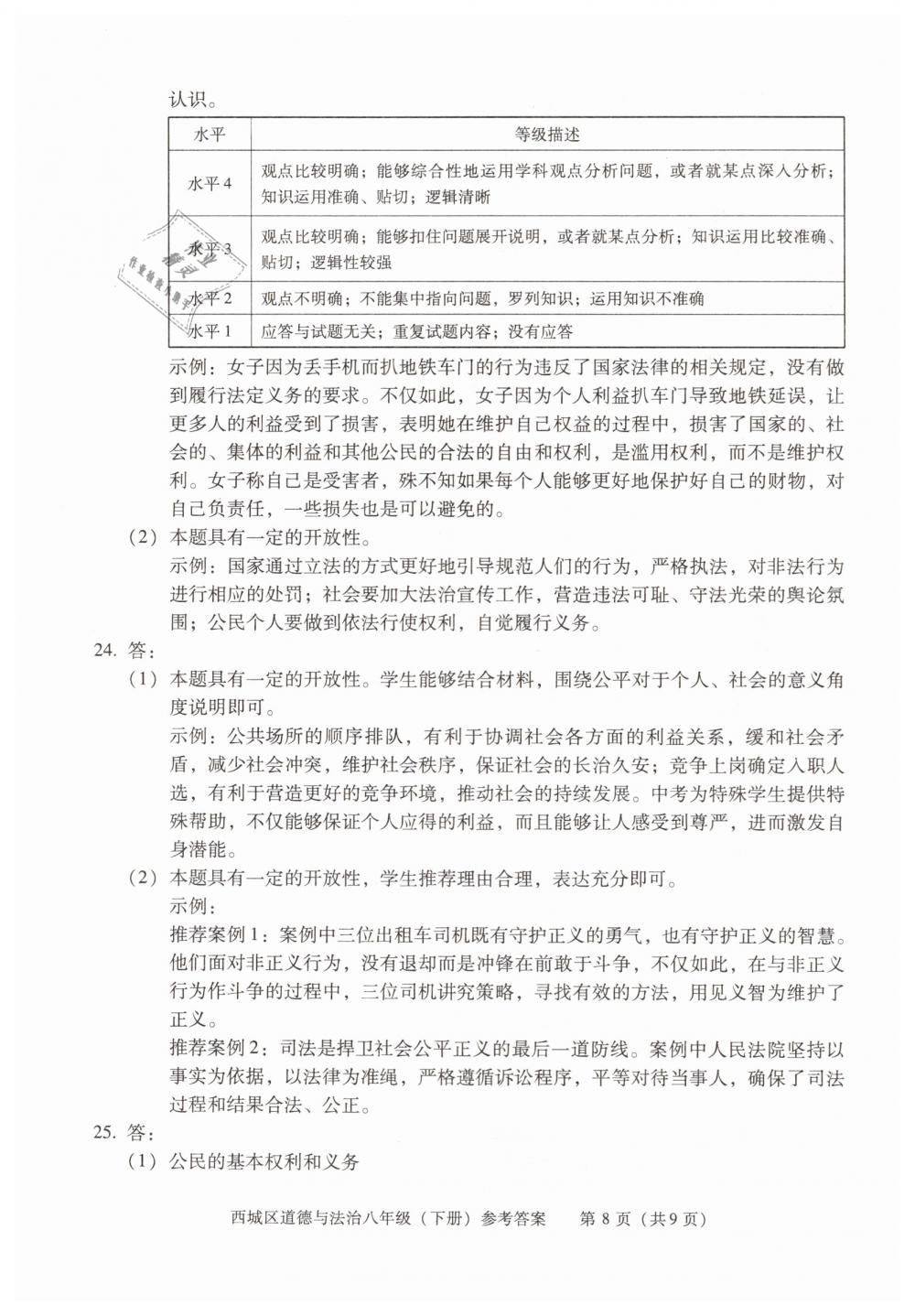 2019年學(xué)習(xí)探究診斷八年級道德與法治下冊人教版 第8頁