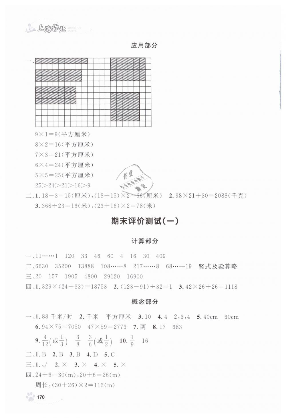 2019年上海作業(yè)三年級數(shù)學下冊滬教版 第22頁