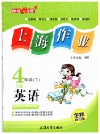 2019年上海作業(yè)四年級(jí)英語(yǔ)下冊(cè)牛津版