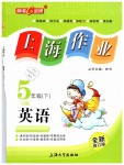 2019年上海作業(yè)五年級(jí)英語(yǔ)下冊(cè)牛津版