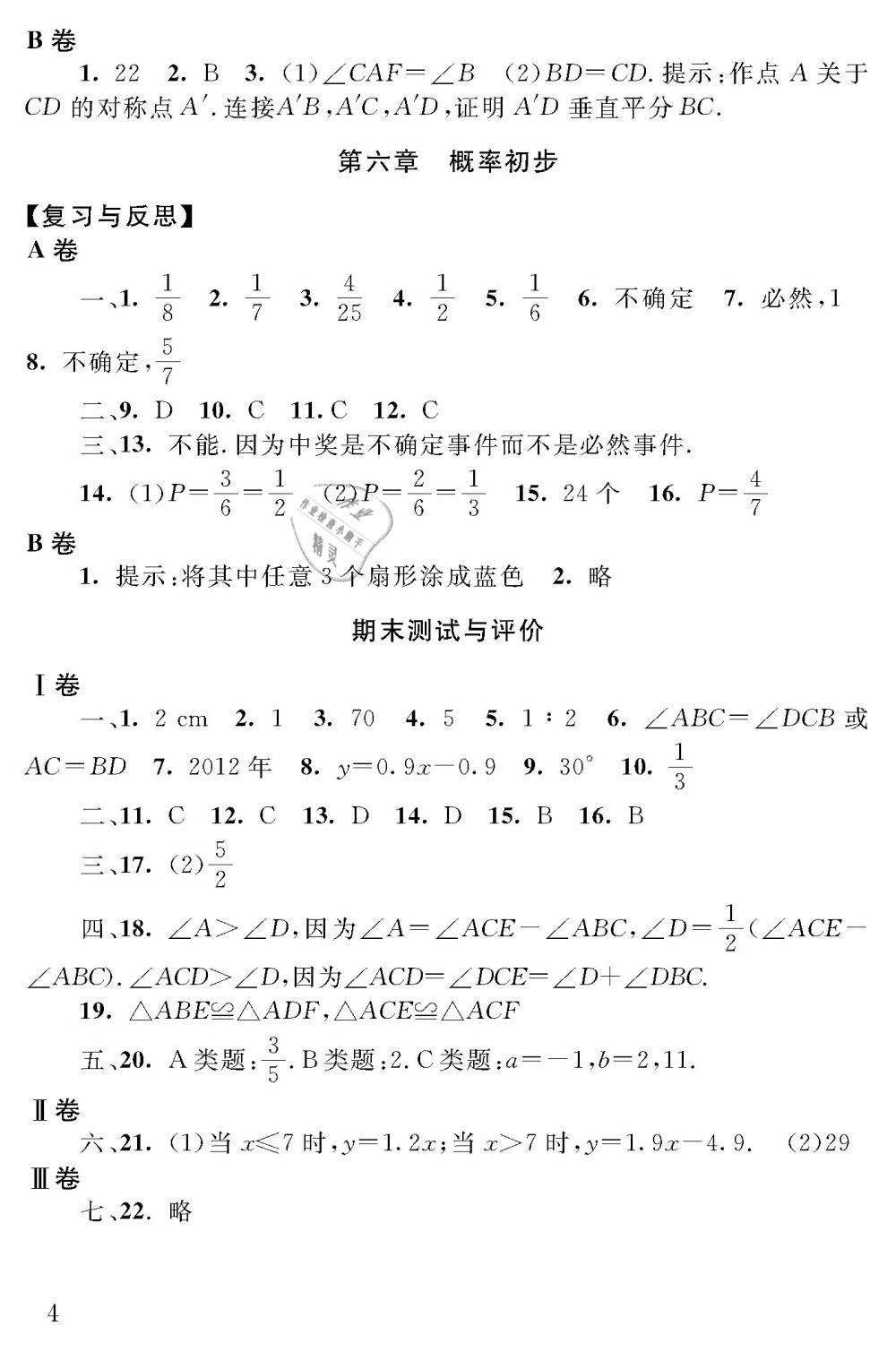 2019年配套練習(xí)冊七年級數(shù)學(xué)下冊北師大版山東人民出版社 第4頁