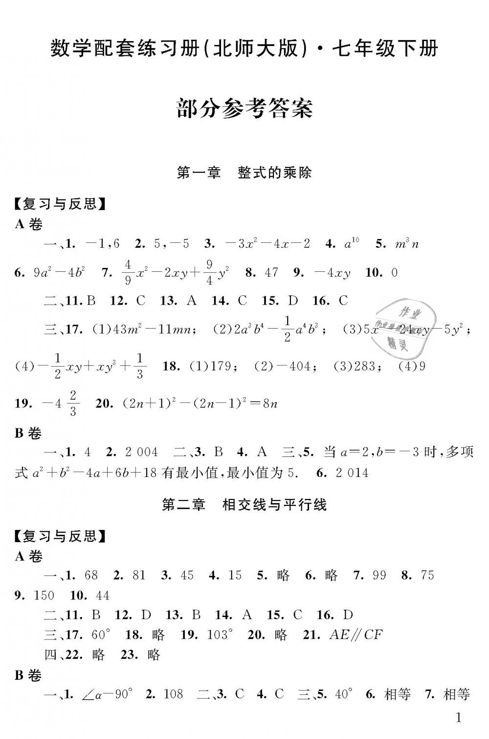 2019年配套練習(xí)冊七年級數(shù)學(xué)下冊北師大版山東人民出版社 第1頁