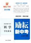 2019年勵耘新中考九年級科學(xué)浙教版浙江專用