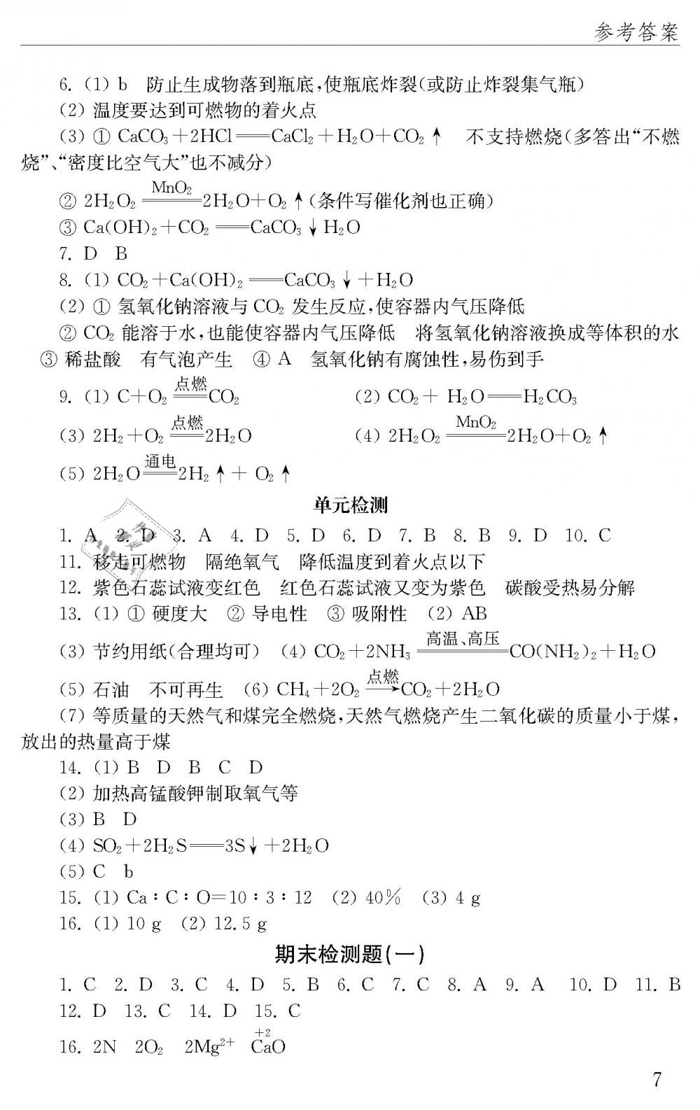 2019年配套練習(xí)冊(cè)八年級(jí)化學(xué)下冊(cè)魯教版五四制山東教育出版社 第7頁(yè)