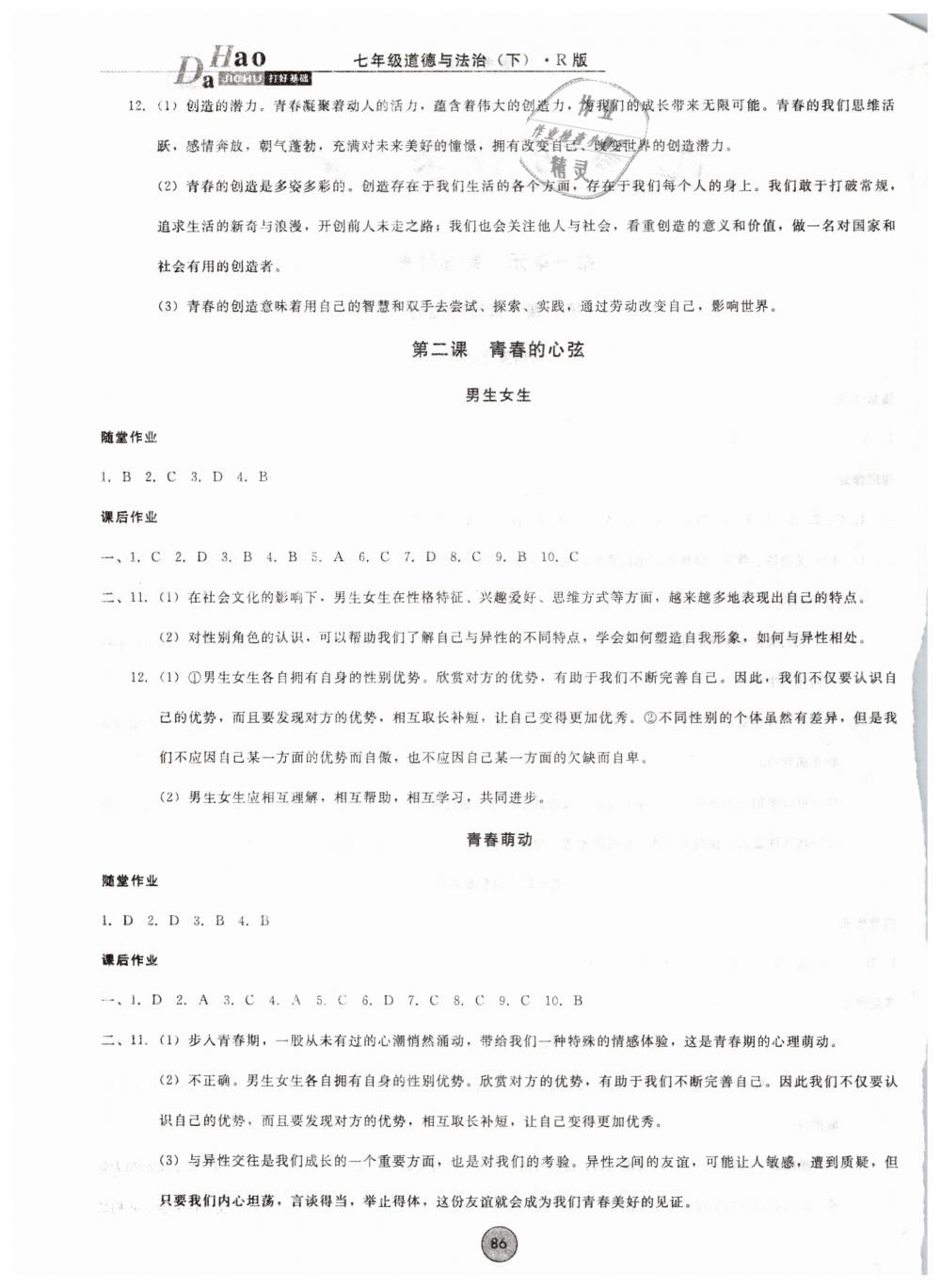 2019年勝券在握打好基礎(chǔ)金牌作業(yè)本七年級(jí)道德與法治下冊(cè)人教版 第2頁(yè)