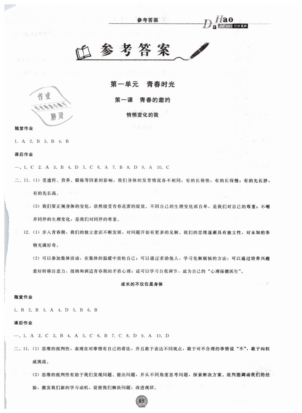 2019年胜券在握打好基础金牌作业本七年级道德与法治下册人教版 第1页