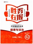 2019年勝券在握打好基礎(chǔ)金牌作業(yè)本七年級(jí)道德與法治下冊(cè)人教版