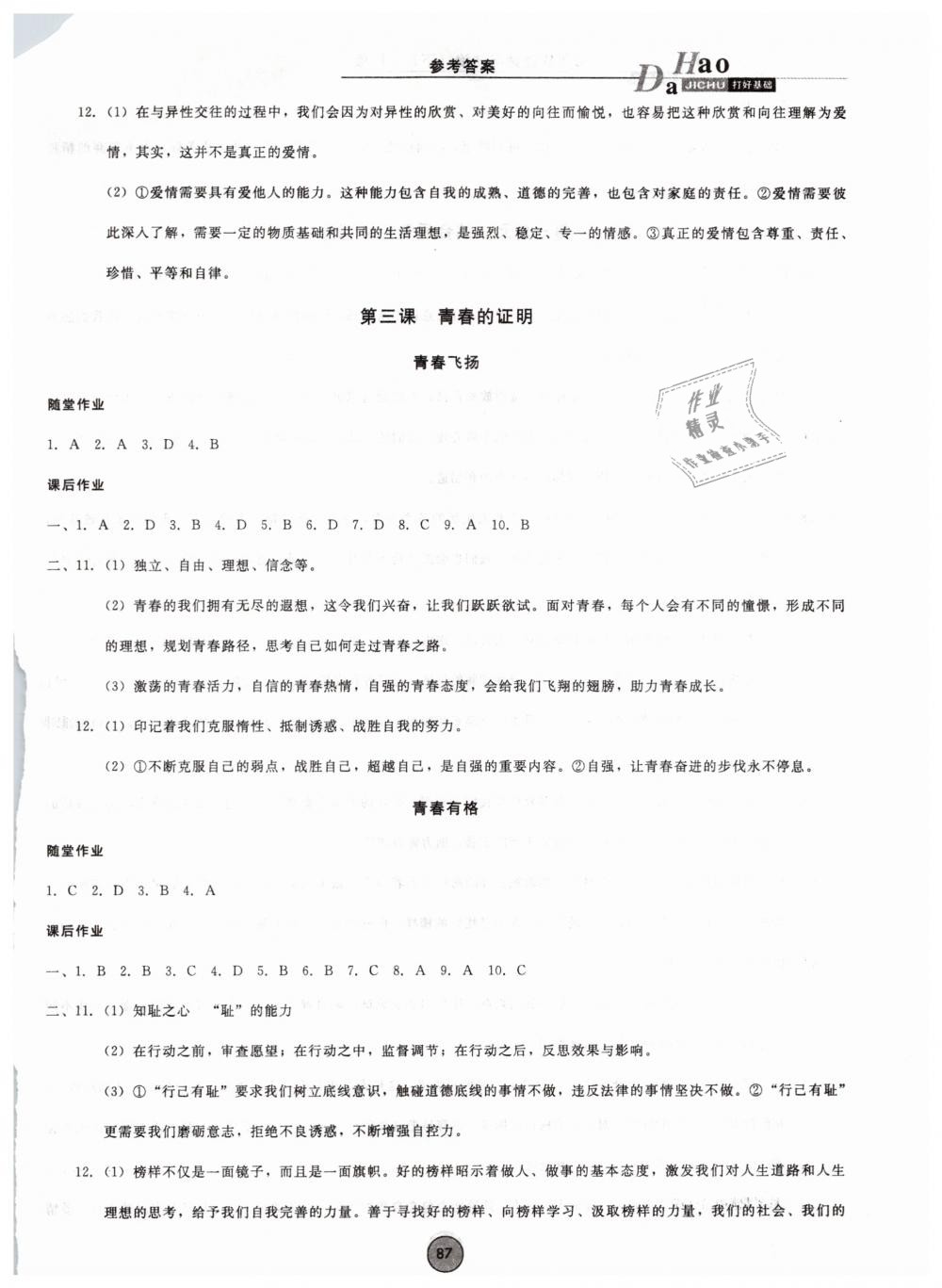 2019年胜券在握打好基础金牌作业本七年级道德与法治下册人教版 第3页