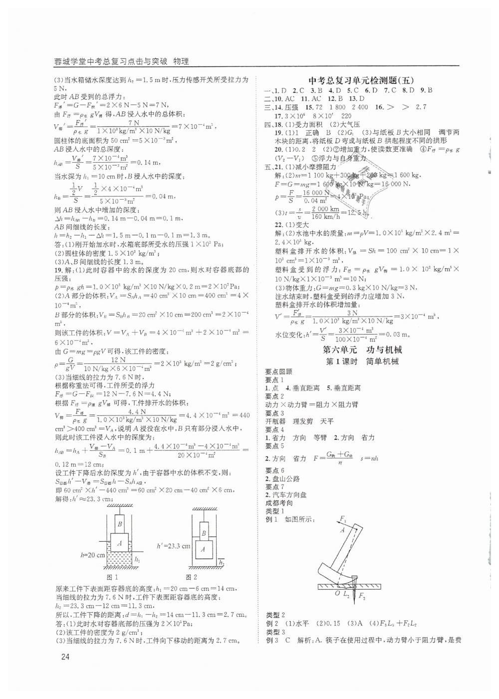 2019年蓉城學(xué)堂中考總復(fù)習(xí)點擊與突破物理 第24頁