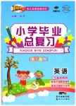 2019年小學(xué)畢業(yè)總復(fù)習(xí)英語(yǔ)