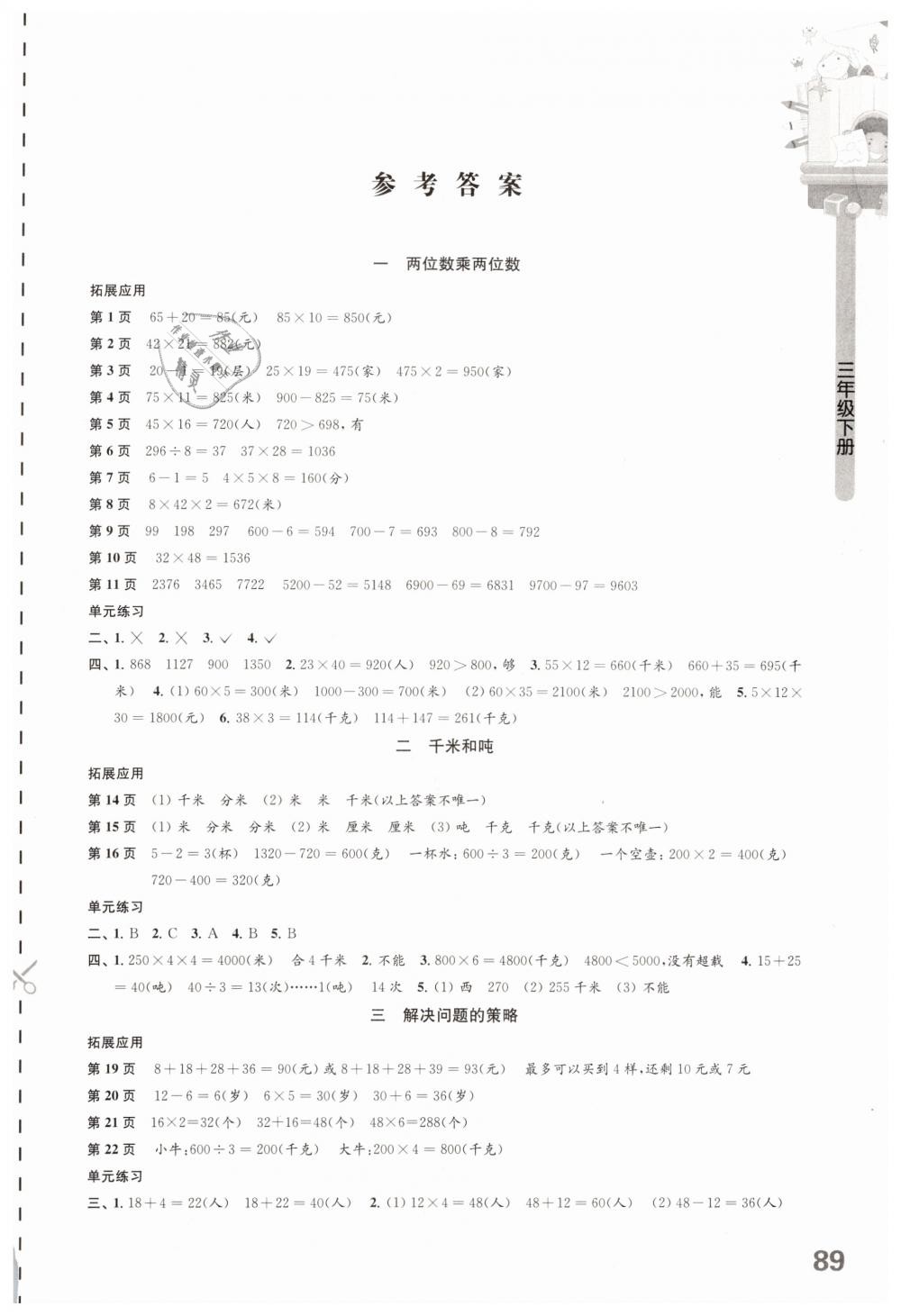 2019年小學(xué)數(shù)學(xué)課本配套練習(xí)三年級(jí)下冊(cè)蘇教版 第1頁