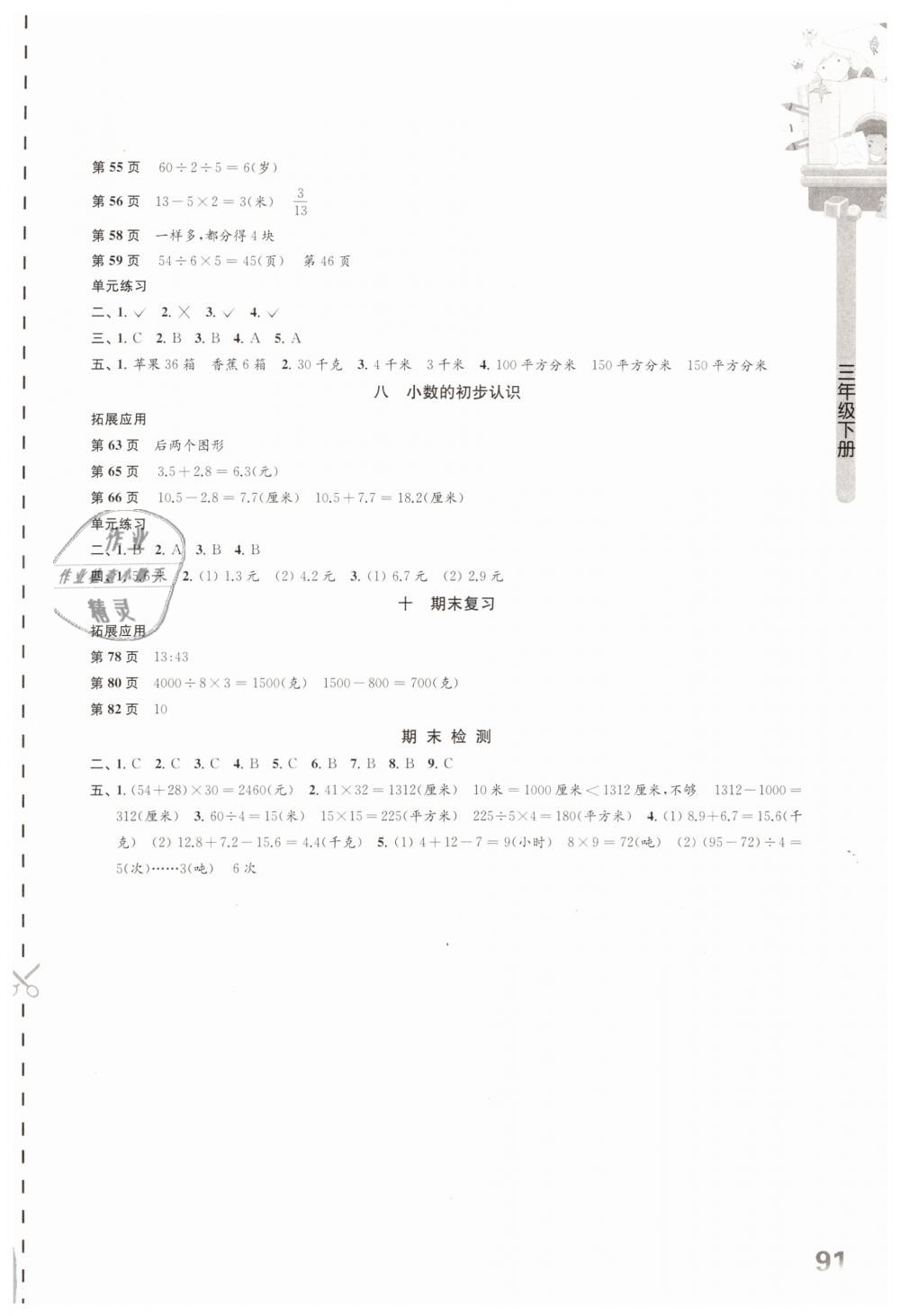 2019年小學(xué)數(shù)學(xué)課本配套練習(xí)三年級(jí)下冊(cè)蘇教版 第3頁(yè)