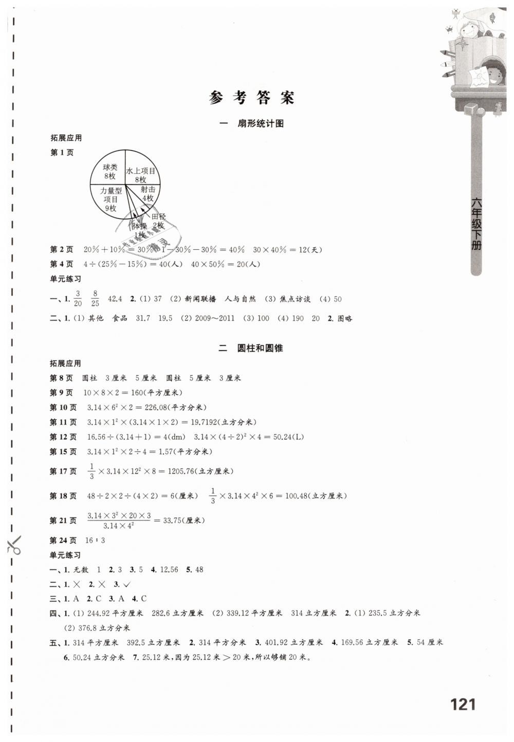 2019年小学数学课本配套练习六年级下册苏教版 第1页