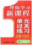 2019年伴你學習新課程單元過關練習七年級道德與法治下冊魯教版