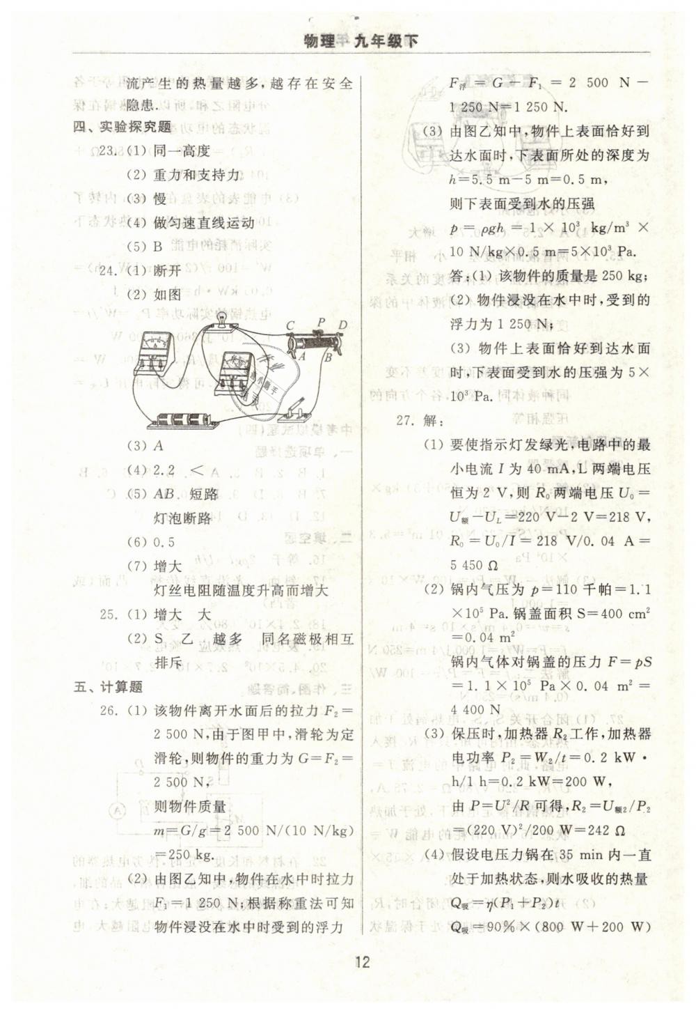 2019年伴你學(xué)習(xí)新課程單元過關(guān)練習(xí)九年級物理下冊魯教版 第12頁