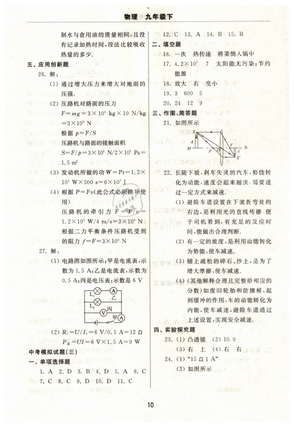 2019年伴你學(xué)習(xí)新課程單元過關(guān)練習(xí)九年級物理下冊魯教版 第10頁