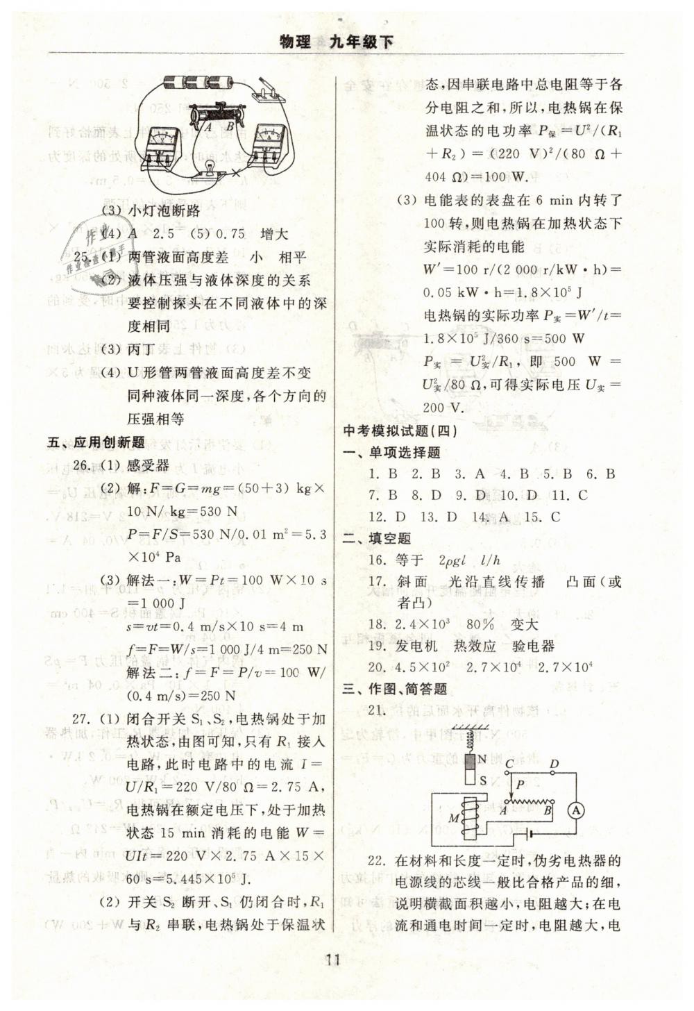 2019年伴你學(xué)習(xí)新課程單元過關(guān)練習(xí)九年級物理下冊魯教版 第11頁