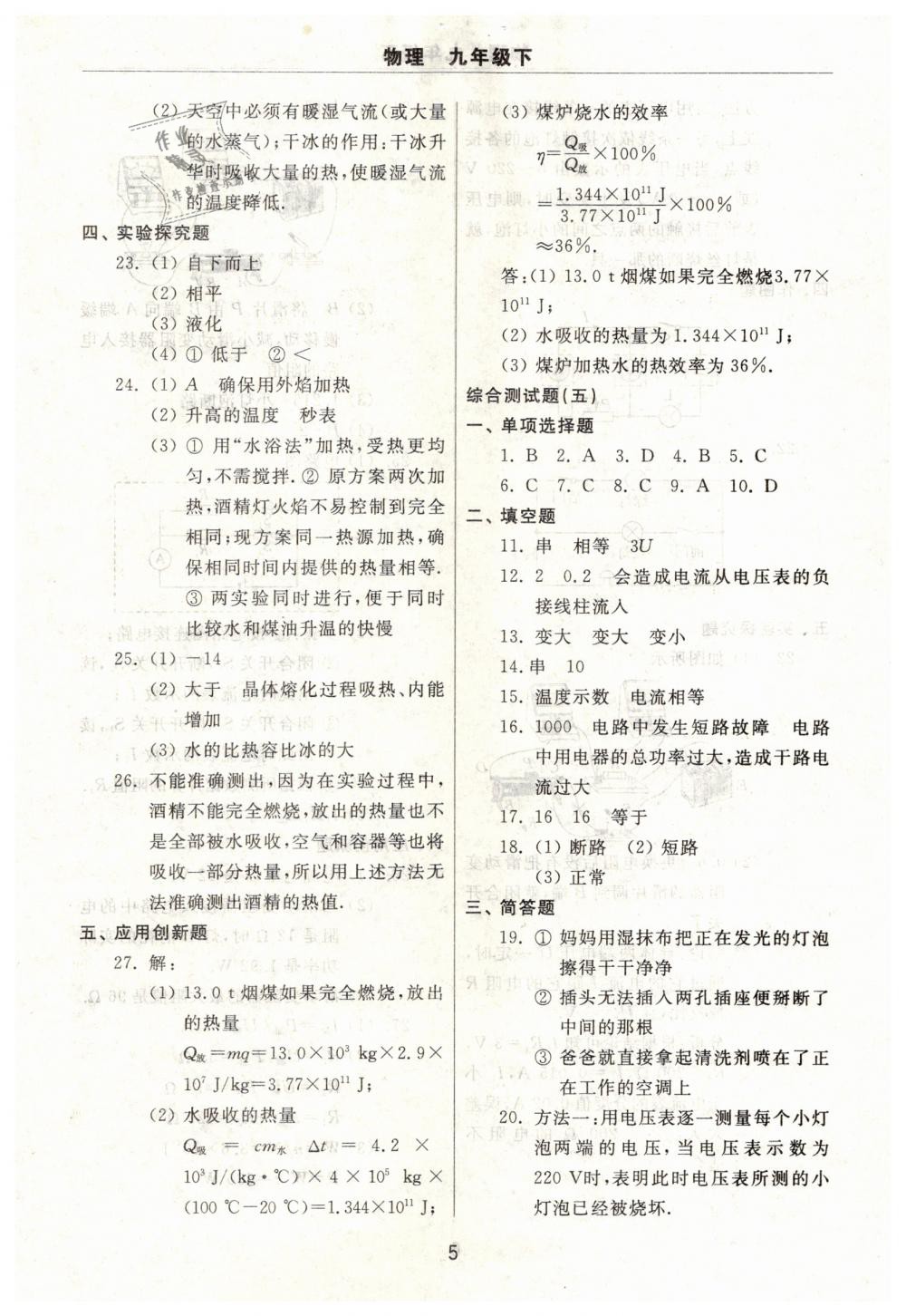 2019年伴你學(xué)習(xí)新課程單元過關(guān)練習(xí)九年級物理下冊魯教版 第5頁